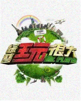 极速喜剧秀 综艺